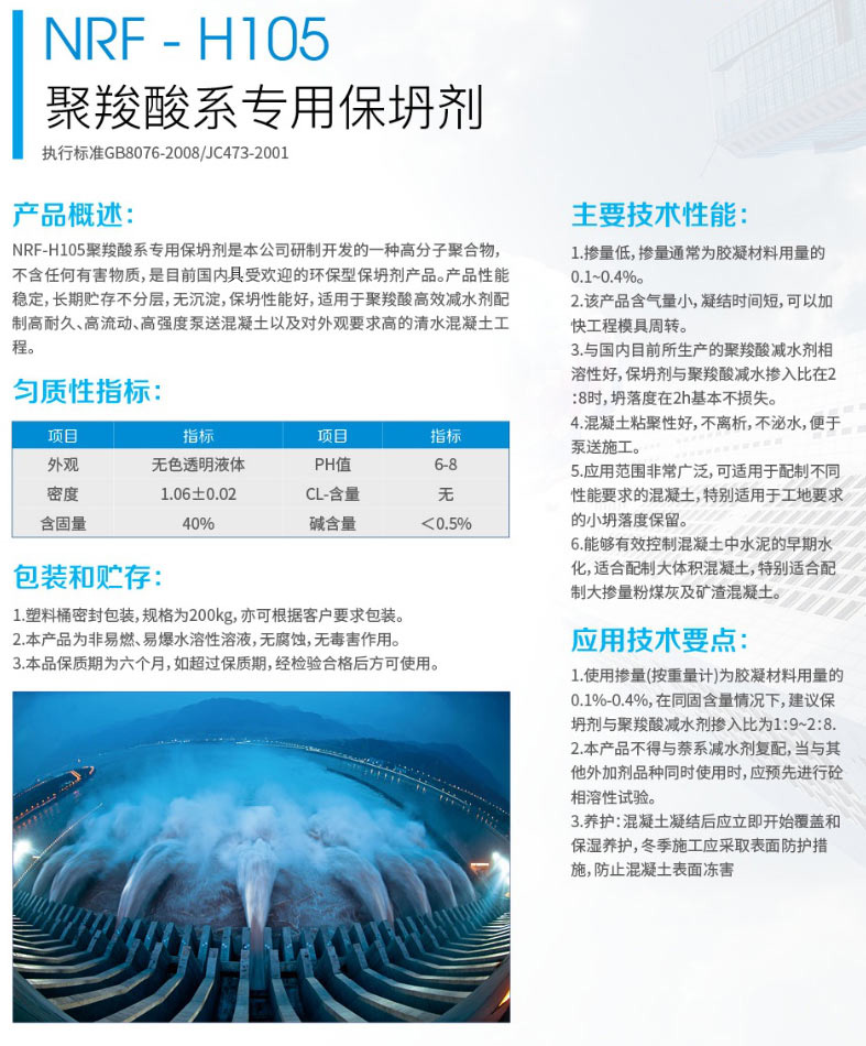 NRF- H105聚羧酸系專用保坍劑(圖1) NRF- H105聚羧酸系專用保坍劑(圖1)