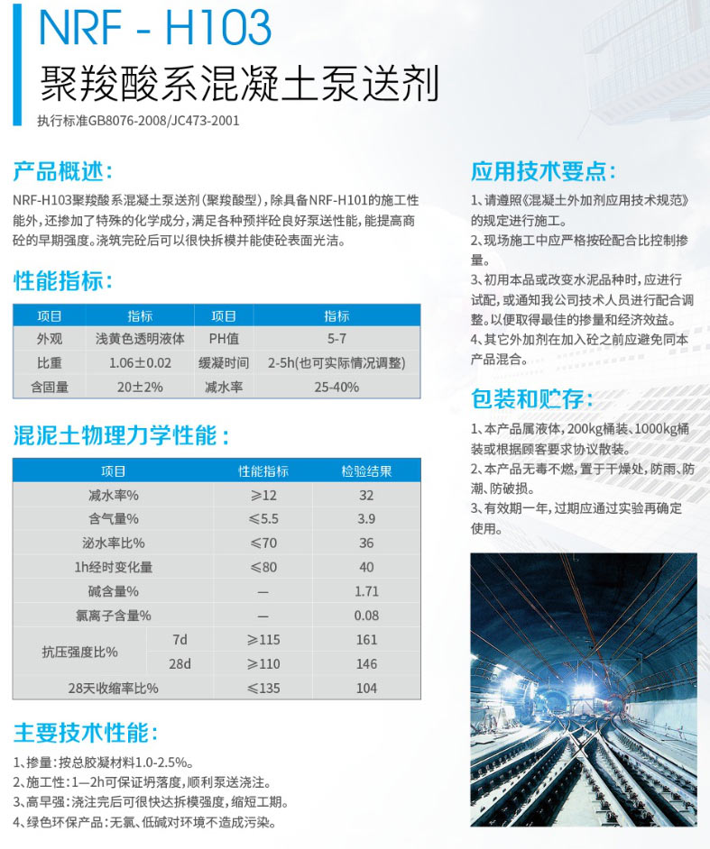 NRF- H103聚羧酸系混凝土泵送劑(圖1) NRF- H103聚羧酸系混凝土泵送劑(圖1)