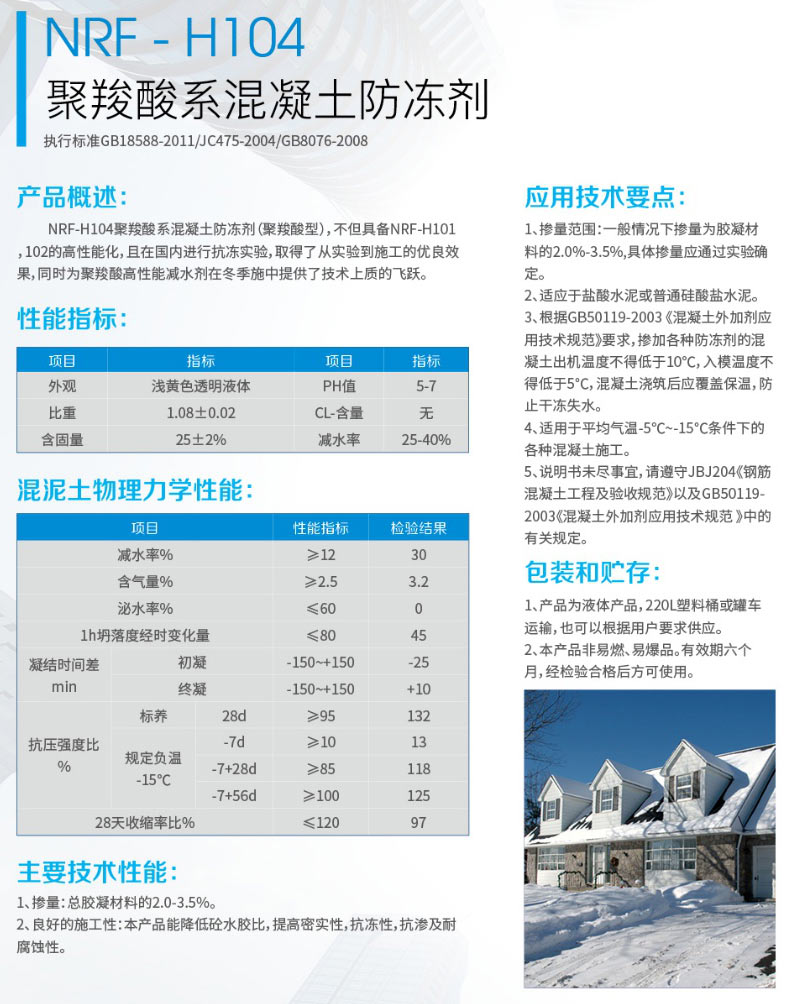 NRF- H104聚羧酸系混凝土防凍劑(圖1) NRF- H104聚羧酸系混凝土防凍劑(圖1)
