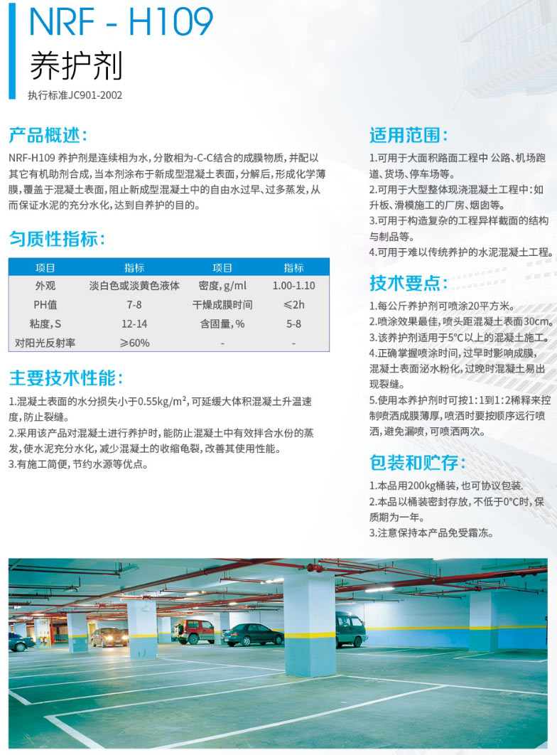 NRF- H109養(yǎng)護劑(圖1) NRF- H109養(yǎng)護劑(圖1)