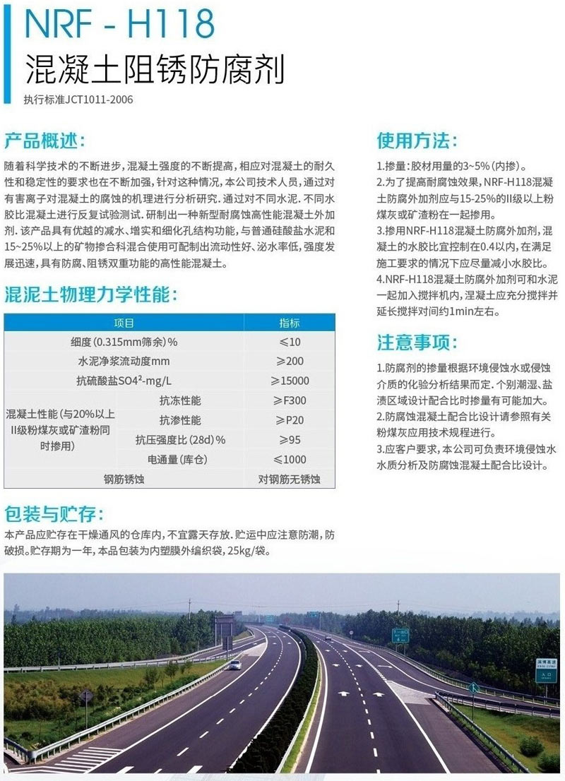 NRF-H118混凝土阻銹防腐劑(圖1) NRF-H118混凝土阻銹防腐劑(圖1)